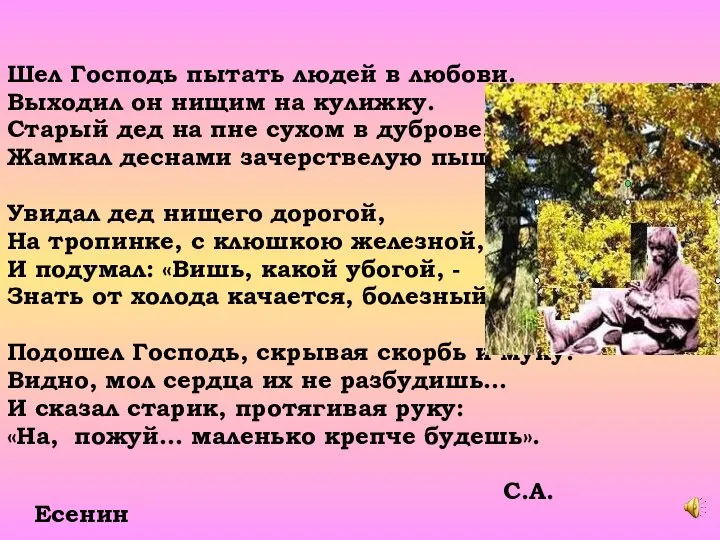 Шел Господь пытать людей в любови. Выходил он нищим на кулижку.