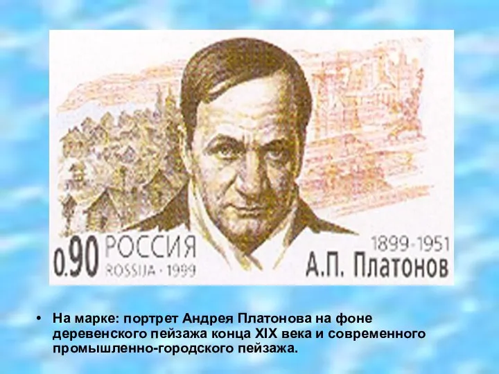 На марке: портрет Андрея Платонова на фоне деревенского пейзажа конца XIX века и современного промышленно-городского пейзажа.