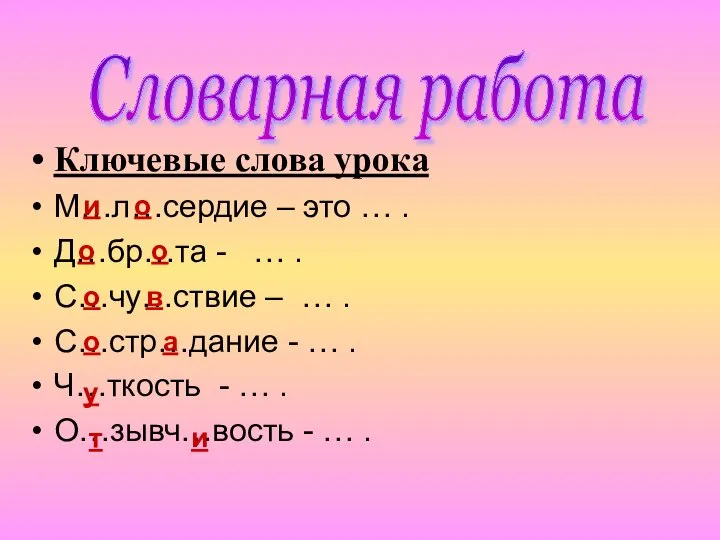 Ключевые слова урока М…л…сердие – это … . Д…бр…та - …