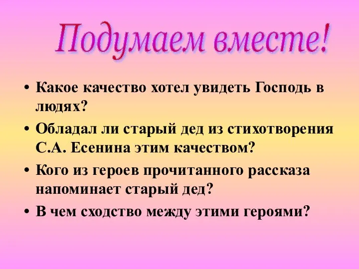 Какое качество хотел увидеть Господь в людях? Обладал ли старый дед