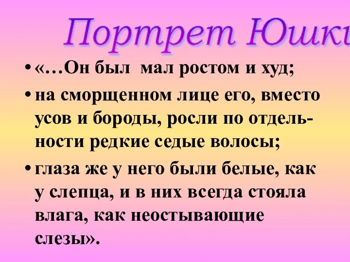 «…Он был мал ростом и худ; на сморщенном лице его, вместо