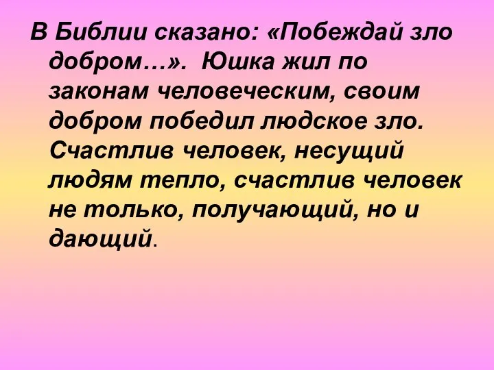 В Библии сказано: «Побеждай зло добром…». Юшка жил по законам человеческим,