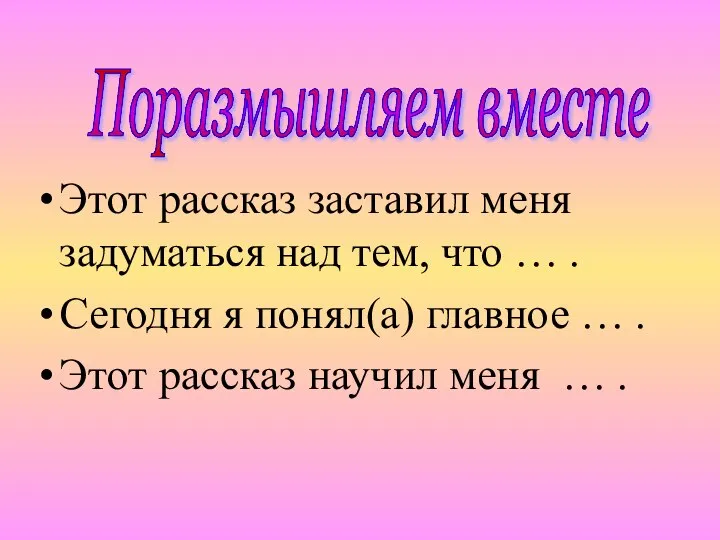 Этот рассказ заставил меня задуматься над тем, что … . Сегодня