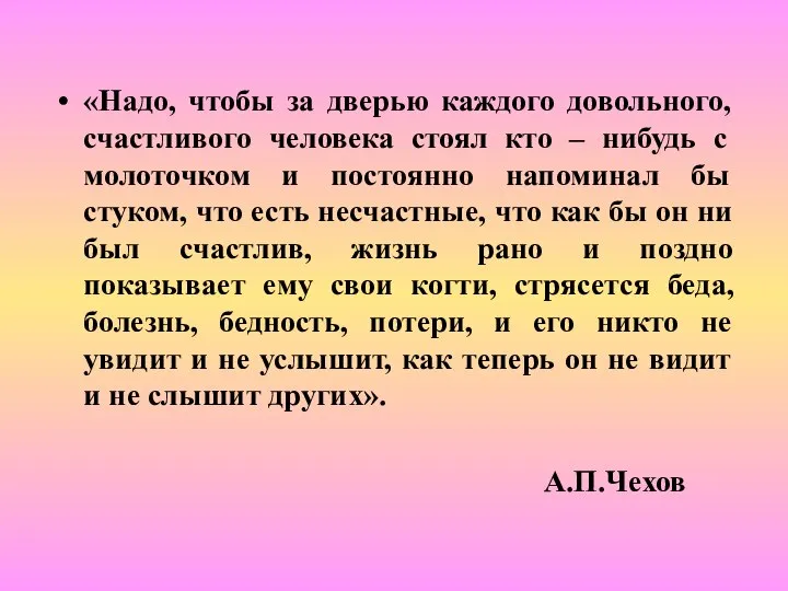 «Надо, чтобы за дверью каждого довольного, счастливого человека стоял кто –