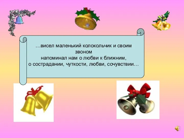 …висел маленький колокольчик и своим звоном напоминал нам о любви к