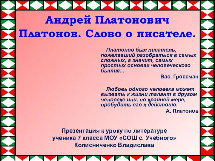 Андрей Платонович Платонов. Слово о писателе. Платонов был писатель, пожелавший разобраться