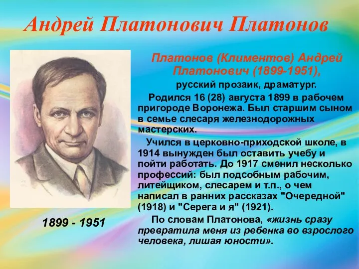 Андрей Платонович Платонов Платонов (Климентов) Андрей Платонович (1899-1951), русский прозаик, драматург.