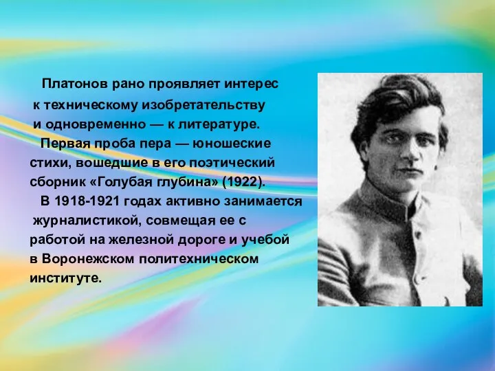 Платонов рано проявляет интерес к техническому изобретательству и одновременно — к