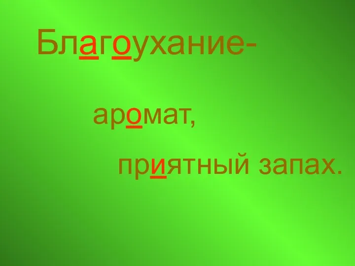 Благоухание- аромат, приятный запах.