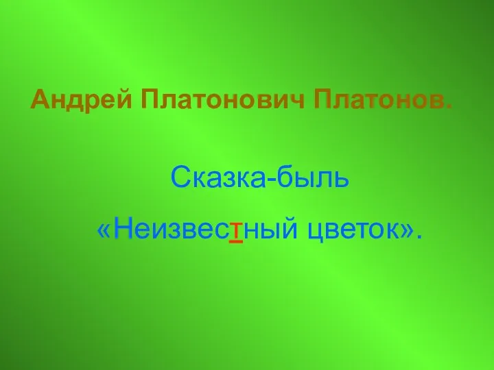 Андрей Платонович Платонов. Сказка-быль «Неизвестный цветок».