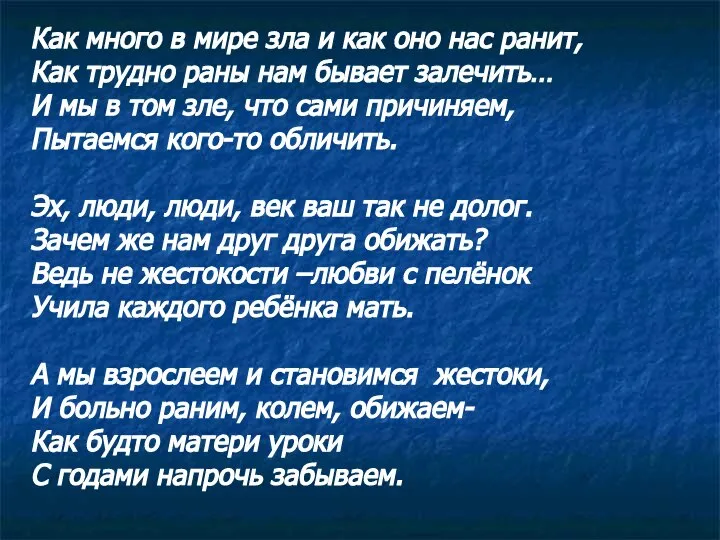 Как много в мире зла и как оно нас ранит, Как