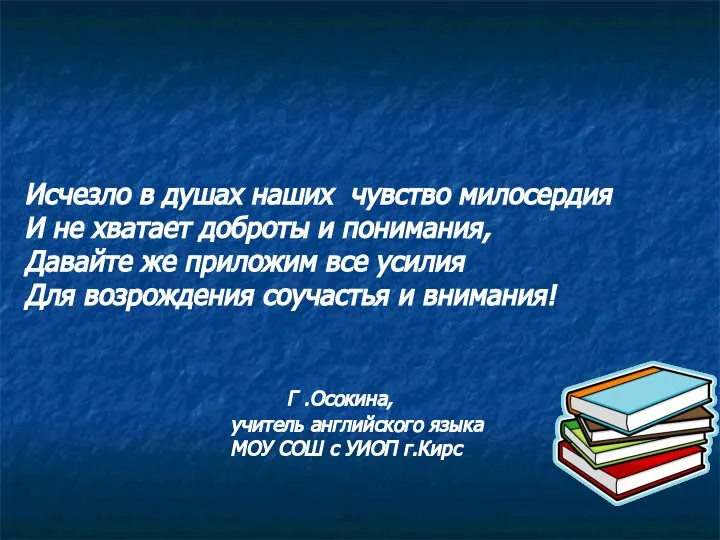 Исчезло в душах наших чувство милосердия И не хватает доброты и