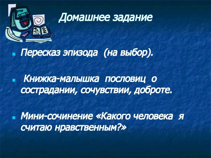 Домашнее задание Пересказ эпизода (на выбор). Книжка-малышка пословиц о сострадании, сочувствии,