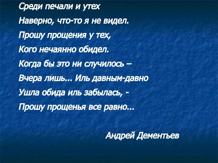 Среди печали и утех Наверно, что-то я не видел. Прошу прощения