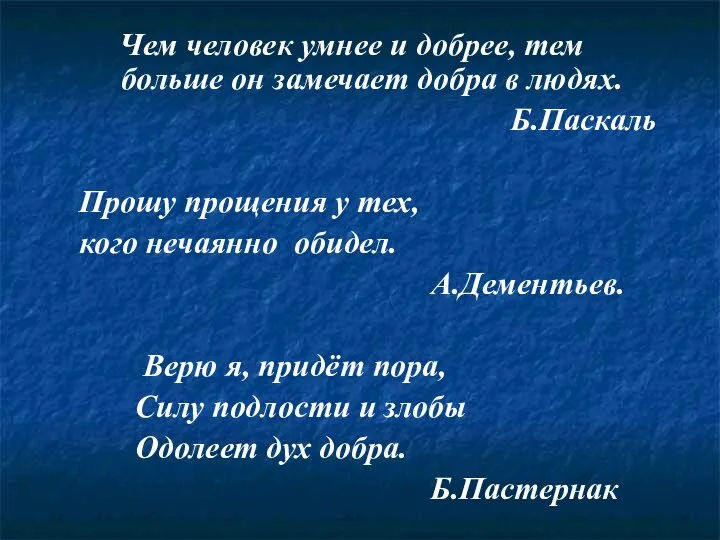 Чем человек умнее и добрее, тем больше он замечает добра в