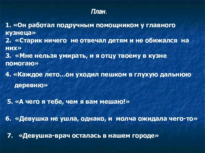 План. 3. «Мне нельзя умирать, и я отцу твоему в кузне