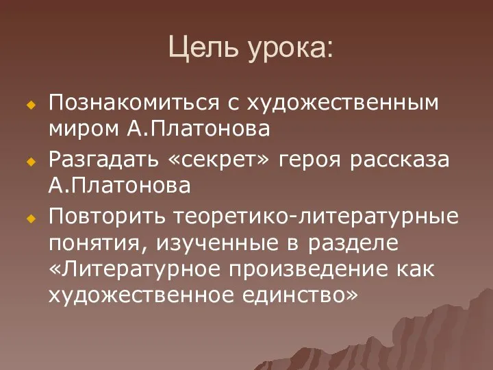 Цель урока: Познакомиться с художественным миром А.Платонова Разгадать «секрет» героя рассказа