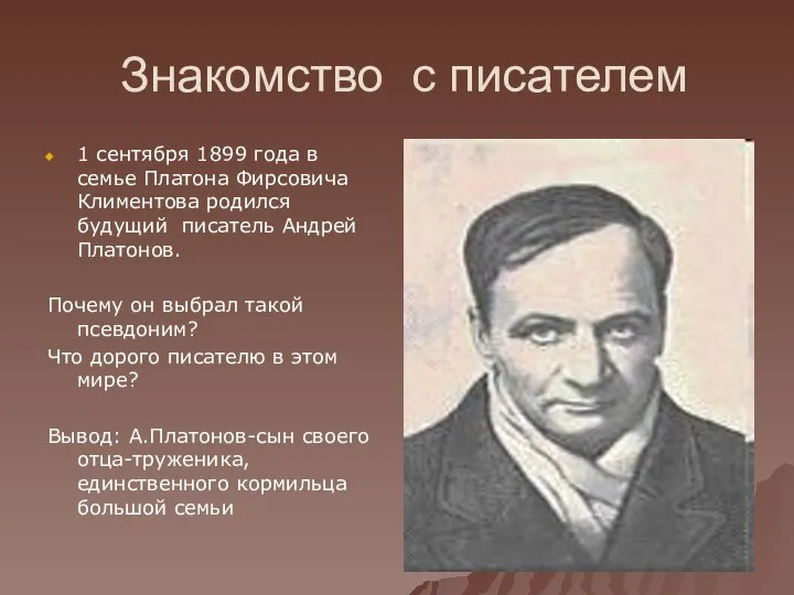 Знакомство с писателем 1 сентября 1899 года в семье Платона Фирсовича