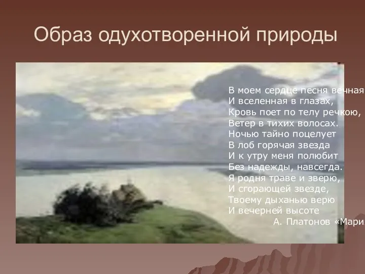 Образ одухотворенной природы В моем сердце песня вечная И вселенная в