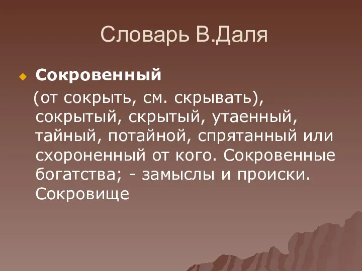 Словарь В.Даля Сокровенный (от сокрыть, см. скрывать), сокрытый, скрытый, утаенный, тайный,