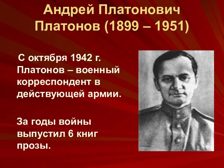 Андрей Платонович Платонов (1899 – 1951) С октября 1942 г. Платонов