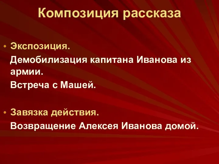 Композиция рассказа Экспозиция. Демобилизация капитана Иванова из армии. Встреча с Машей.