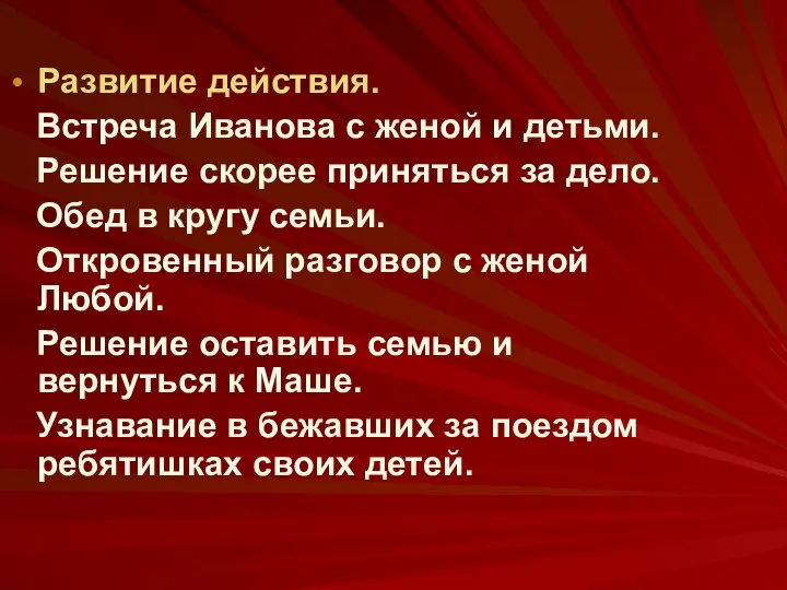 Развитие действия. Встреча Иванова с женой и детьми. Решение скорее приняться