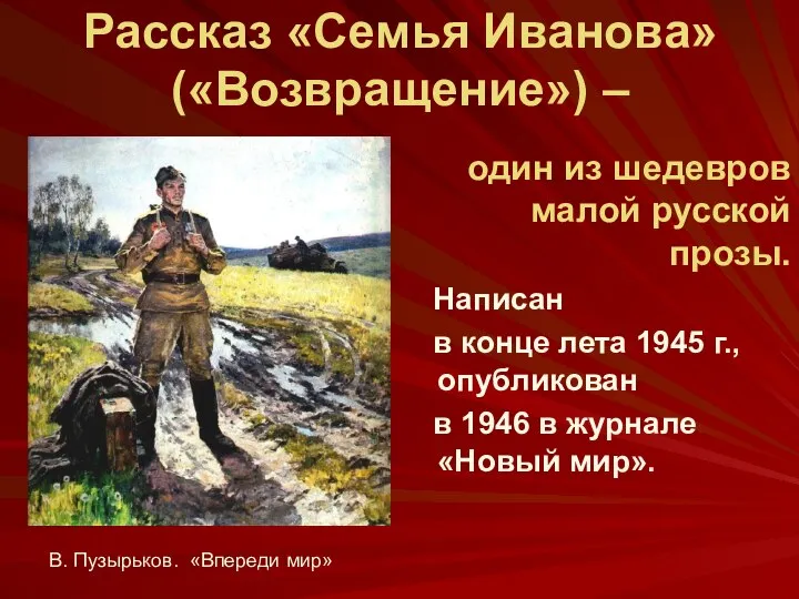 Рассказ «Семья Иванова» («Возвращение») – один из шедевров малой русской прозы.