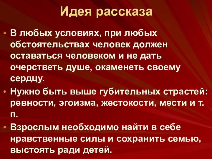 Идея рассказа В любых условиях, при любых обстоятельствах человек должен оставаться