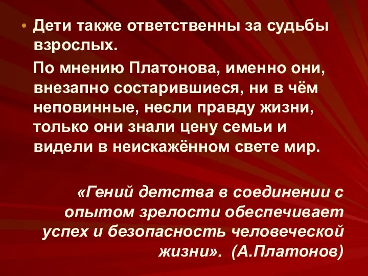 Дети также ответственны за судьбы взрослых. По мнению Платонова, именно они,