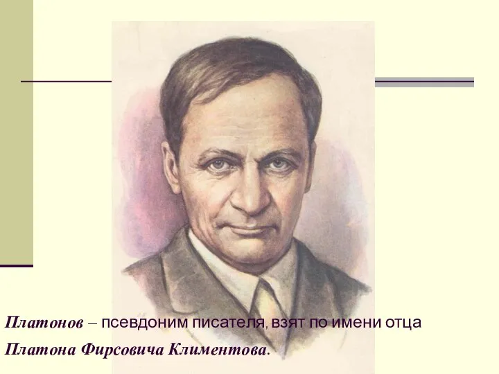 Платонов – псевдоним писателя, взят по имени отца Платона Фирсовича Климентова.