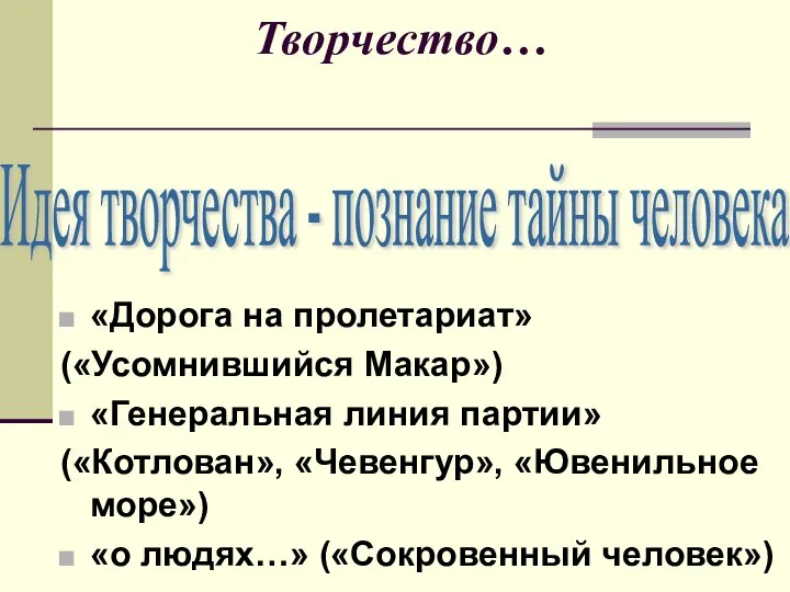 Творчество… «Дорога на пролетариат» («Усомнившийся Макар») «Генеральная линия партии» («Котлован», «Чевенгур»,