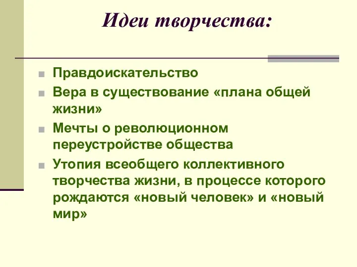 Идеи творчества: Правдоискательство Вера в существование «плана общей жизни» Мечты о