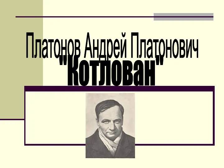 Платонов Андрей Платонович "Котлован"