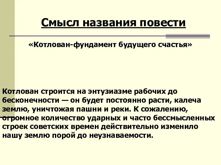 «Котлован-фундамент будущего счастья» Котлован строится на энтузиазме рабочих до бесконечности —