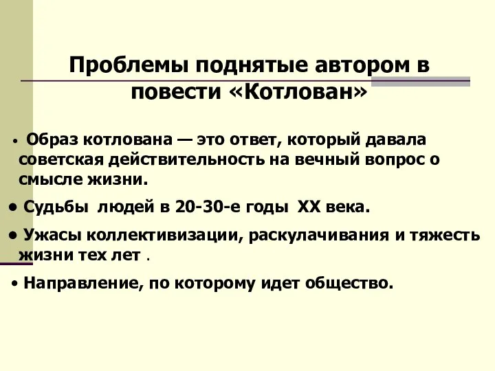 Проблемы поднятые автором в повести «Котлован» Образ котлована — это ответ,