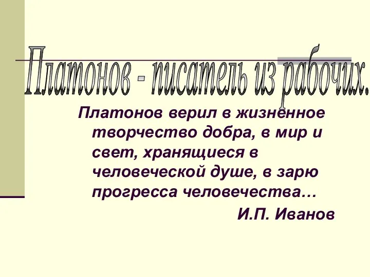 Платонов верил в жизненное творчество добра, в мир и свет, хранящиеся