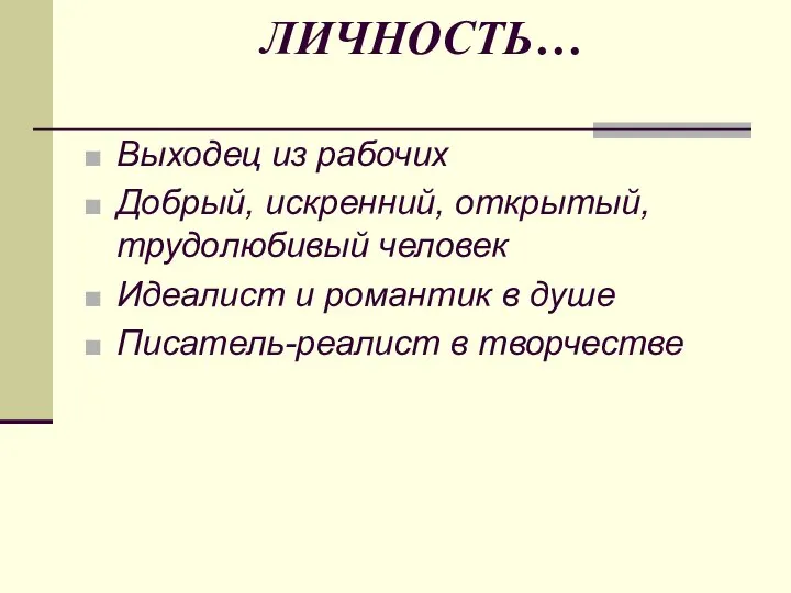 ЛИЧНОСТЬ… Выходец из рабочих Добрый, искренний, открытый, трудолюбивый человек Идеалист и