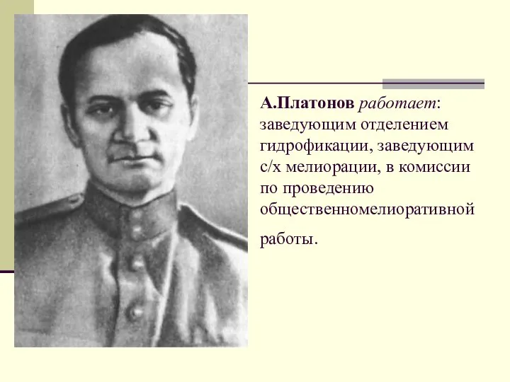 А.Платонов работает: заведующим отделением гидрофикации, заведующим с/х мелиорации, в комиссии по проведению общественномелиоративной работы.