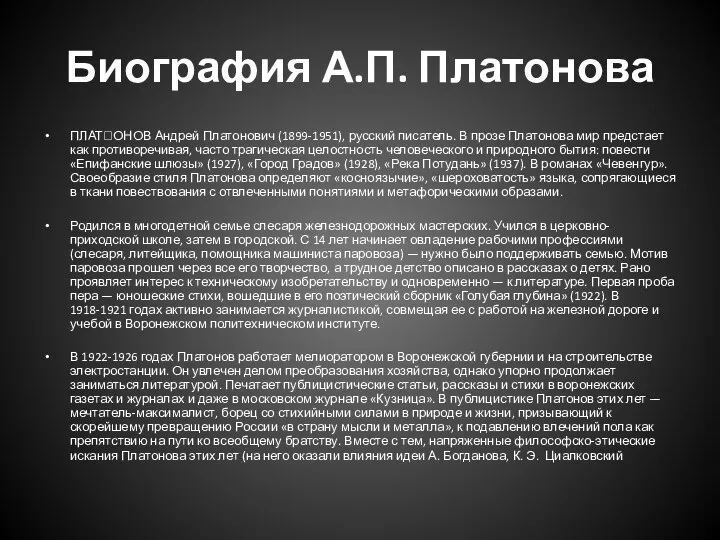 Биография А.П. Платонова ПЛАТОНОВ Андрей Платонович (1899-1951), русский писатель. В прозе