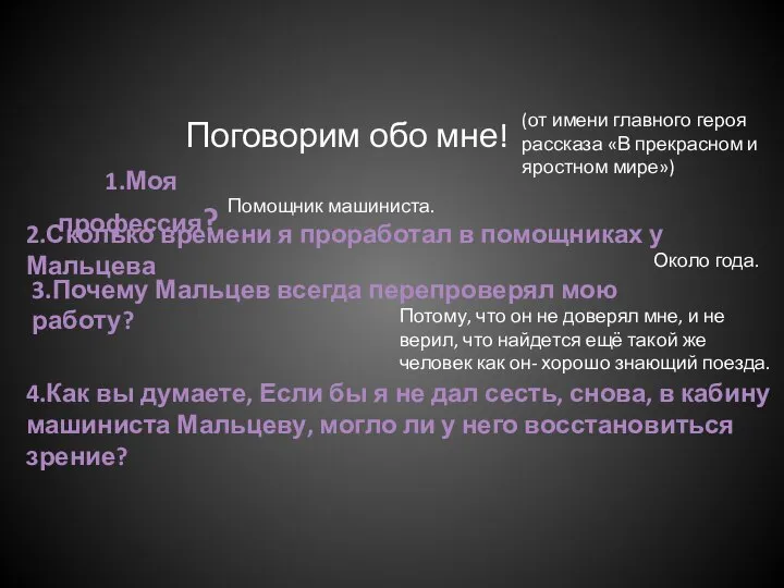 Занимательная информация Поговорим обо мне! 1.Моя профессия? Помощник машиниста. 2.Сколько времени