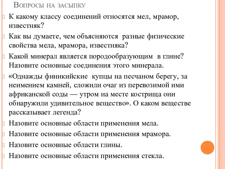 Вопросы на засыпку К какому классу соединений относятся мел, мрамор, известняк?