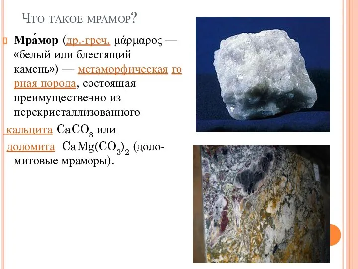 Что такое мрамор? Мра́мор (др.-греч. μάρμαρος — «белый или блестящий камень»)