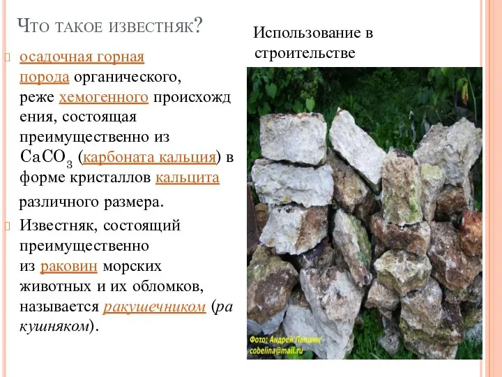 Что такое известняк? осадочная горная порода органического, реже хемогенного происхождения, состоящая