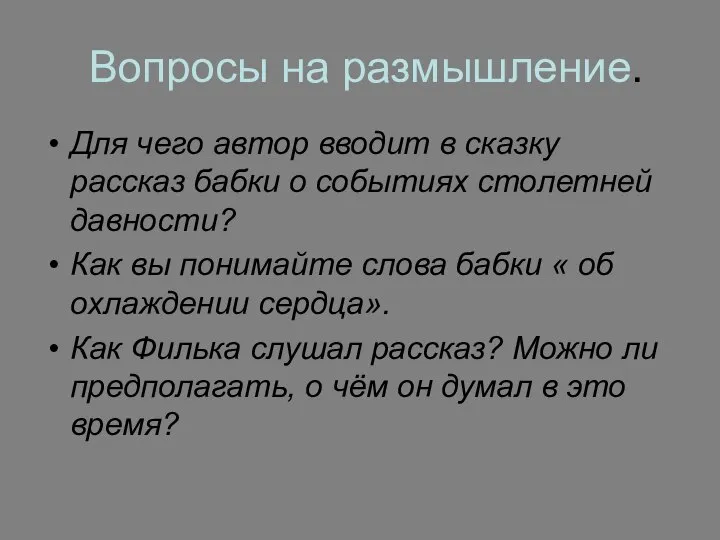 Вопросы на размышление. Для чего автор вводит в сказку рассказ бабки