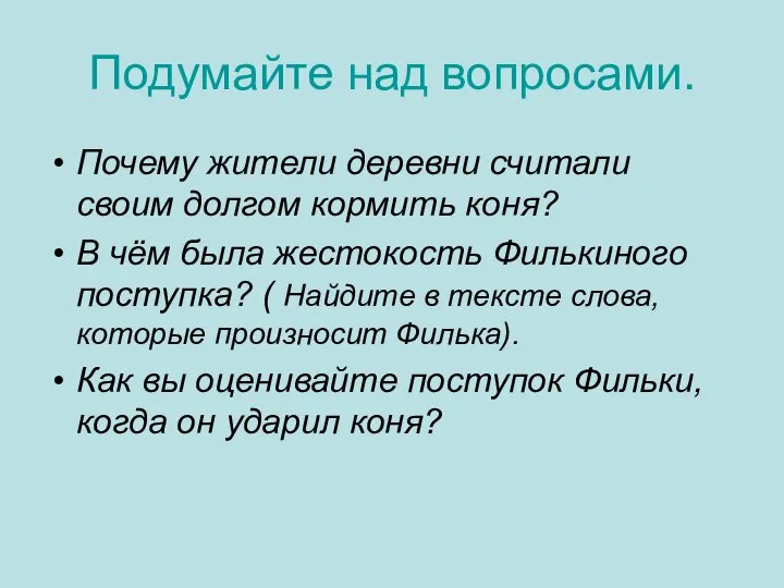 Подумайте над вопросами. Почему жители деревни считали своим долгом кормить коня?