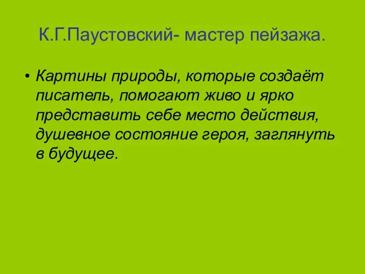 К.Г.Паустовский- мастер пейзажа. Картины природы, которые создаёт писатель, помогают живо и