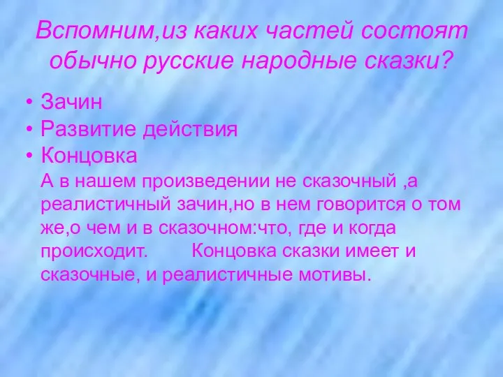 Вспомним,из каких частей состоят обычно русские народные сказки? Зачин Развитие действия