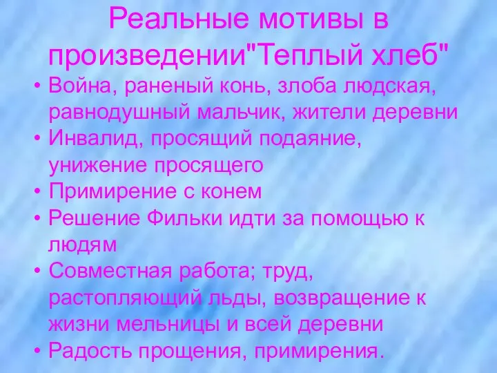 Реальные мотивы в произведении"Теплый хлеб" Война, раненый конь, злоба людская, равнодушный