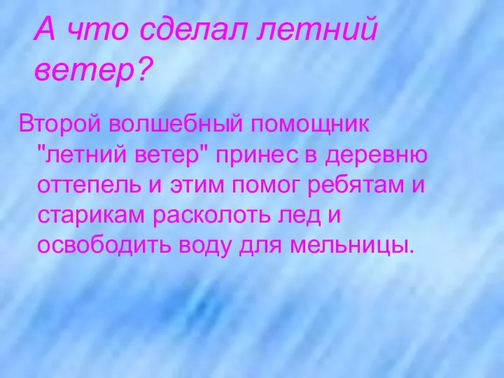 А что сделал летний ветер? Второй волшебный помощник "летний ветер" принес